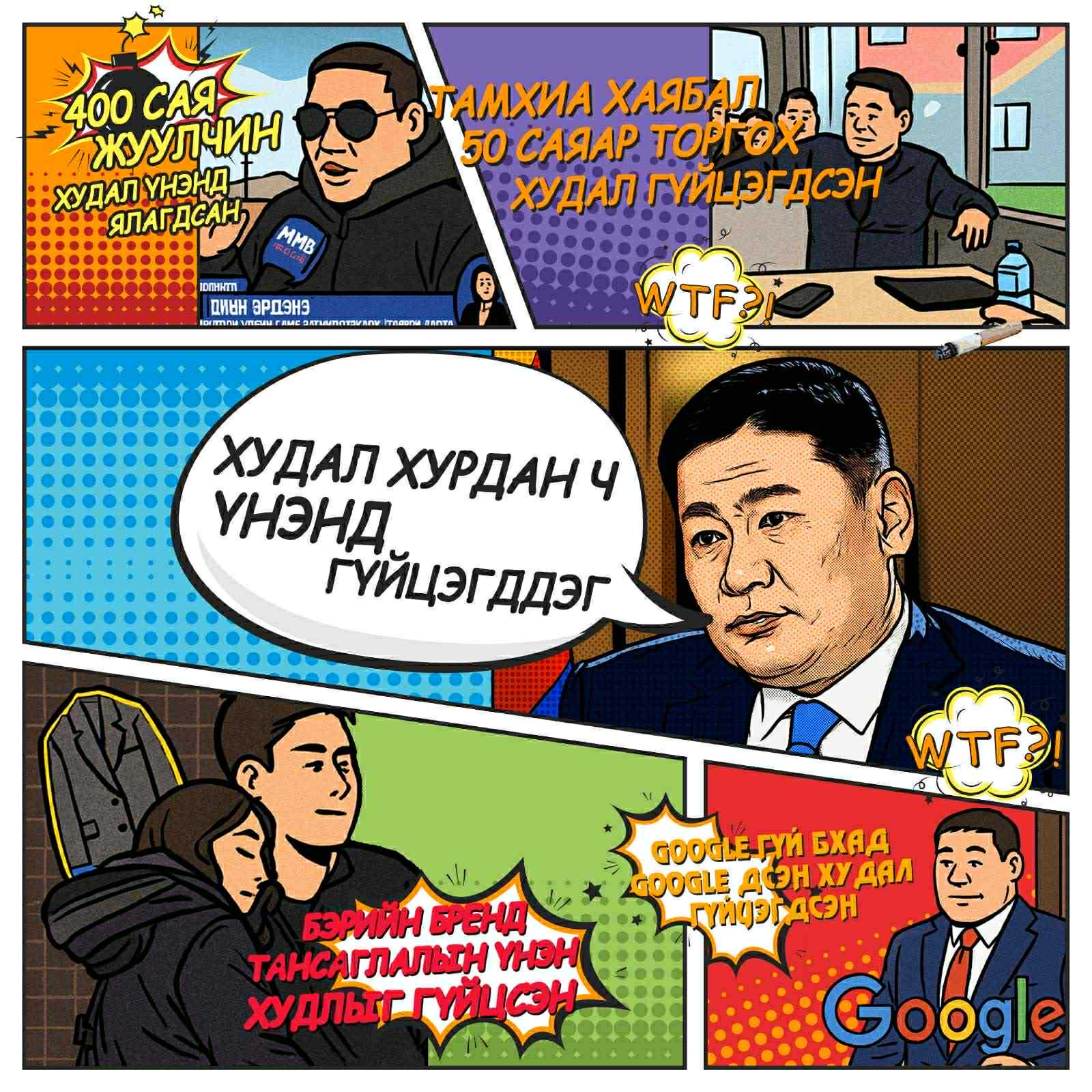 Худал хурдан ч үнэнд гүйцэгддэг!